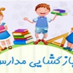 تغییر زمان بازگشایی مدارس و مراکز آموزشی