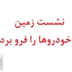 نشست زمین در تبریز خودروها را فرو برد / تصاویر