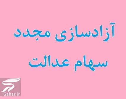 آزادسازی مجدد سهام عدالت/ جزییات