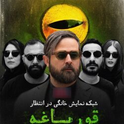 زمان پخش سریال قورباغه جایگزین هم گناه