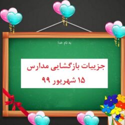 جزئیات بازگشایی مدارس در 15 شهریور / کلاسها حضوری یا غیرحضوری برگزار می شوند؟