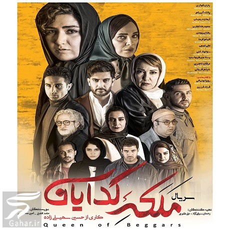 زمان پخش سریال ملکه گدایان