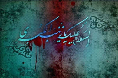 عکس وفات حضرت زینب