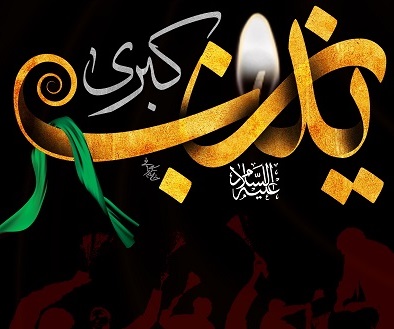 عکس وفات حضرت زینب