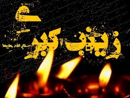 عکس وفات حضرت زینب