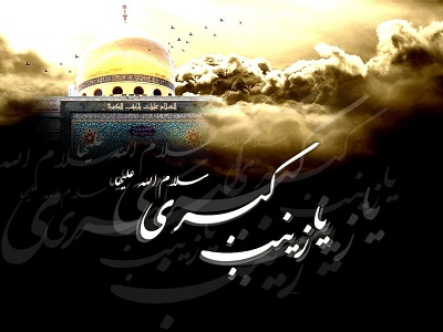 عکس وفات حضرت زینب