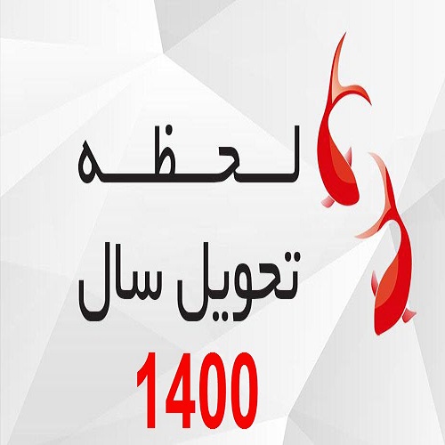 لحظه تحویل سال 1400 چه ساعتی است ؟