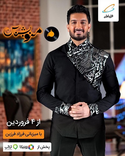 زمان پخش برنامه منو بشناس با اجرای فرزاد فرزین