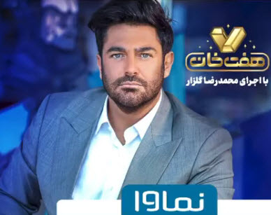 زمان پخش مسابقه هفت خان با اجرای محمدرضا گلزار