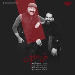 دانلود آهنگ رفیق بامرام من رضا صادقی