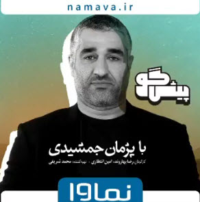 زمان پخش برنامه پیش گو با اجرای پژمان جمشیدی