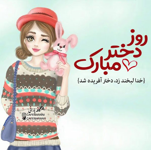 تبریک روز دختر ۱۴۰۴ / جملات زیبا و عکس نوشته روز دختر