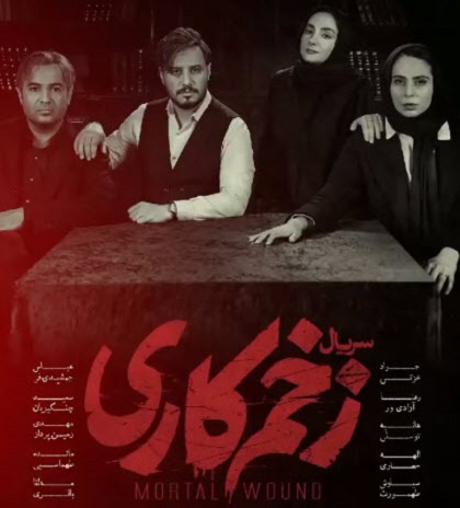 زمان پخش سریال زخم کاری