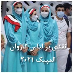 لباس بحث برانگیز کاروان المپیک ایران + طرح های پیشنهادی