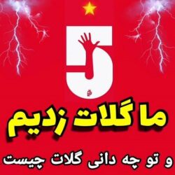 گلات چیست ؟ معنی گلات در فوتبال و پرسپولیس