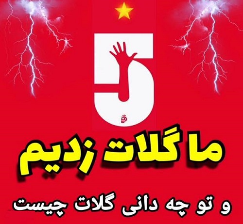 گلات چیست ؟ معنی گلات در فوتبال و پرسپولیس