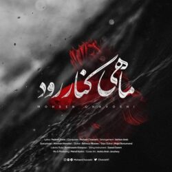 دانلود آهنگ ماهی کنار رود محسن چاوشی + متن آهنگ