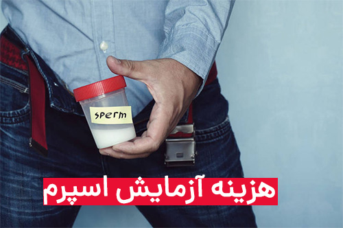هزینه آزمایش اسپرم سال ۱۴۰۳
