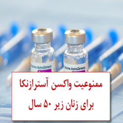 علت ممنوعیت واکسن آسترازنکا برای زنان زیر 50 سال