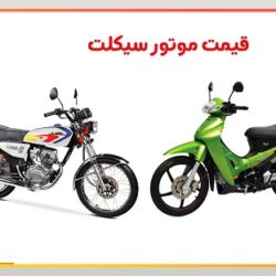 لیست قیمت موتور سیکلت خرداد ۱۴۰۵ (همه برندها)