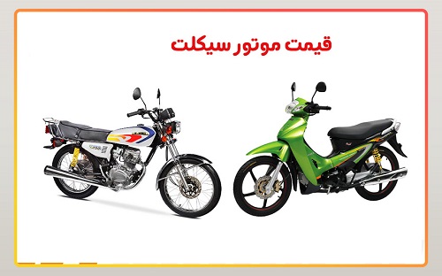 لیست قیمت موتور سیکلت خرداد ۱۴۰۵ (همه برندها)