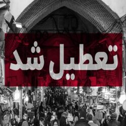 کل کشور یک هفته تعطیل شد