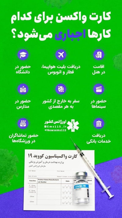 کارت واکسن برای کدام کارها اجباری می شود ؟