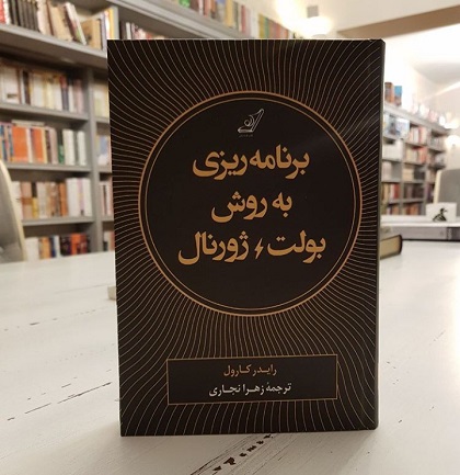 دانلود کتاب برنامه ریزی به روش بولت ژورنال