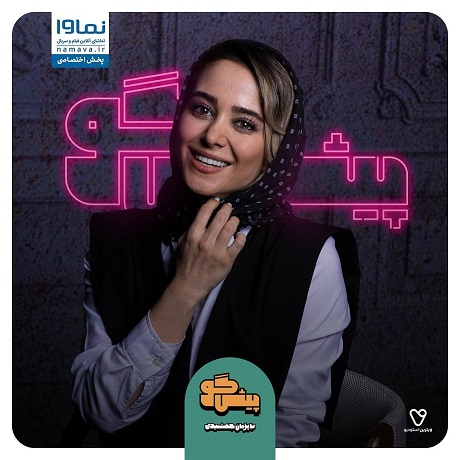 واکنش ساترا به سانسور چهره الناز حبیبی در پیشگو