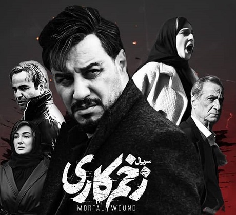 پایان عجیب سریال زخم کاری !
