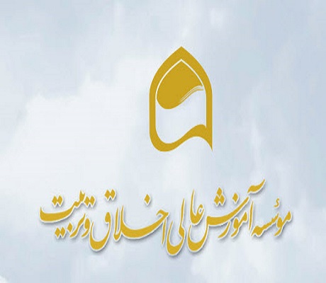 موسسه آموزش عالی اخلاق و تربیت + آدرس سایت