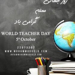 متن تبریک روز جهانی معلم
