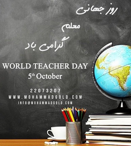 متن تبریک روز جهانی معلم