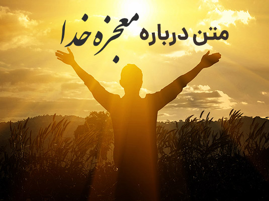 متن در مورد معجزه خدا