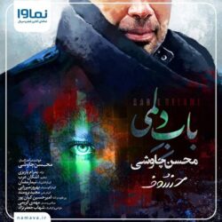 دانلود آهنگ جدید محسن چاوشی باب دلمی + متن آهنگ