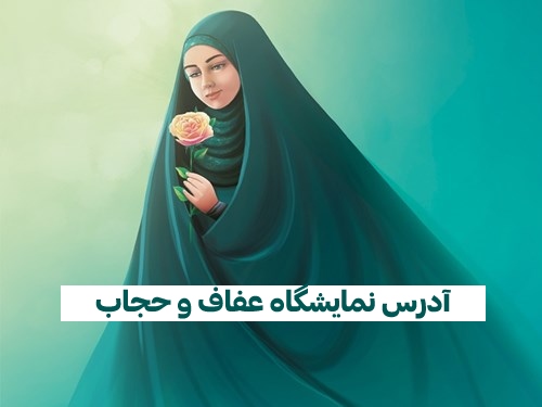 آدرس نمایشگاه عفاف و حجاب در تهران