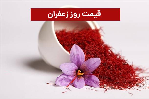 قیمت زعفران بهرامن ، مصطفوی و برندهای دیگر ( فروردین 1401)