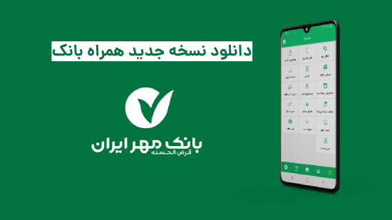 همراه بانک مهر ایران نسخه جدید