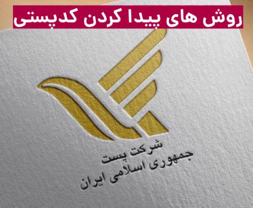 کدپستی یاب (پیدا کردن کد پستی به صورت غیرحضوری)
