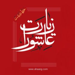 متن زیارت عاشورا با خط درشت بدون ترجمه + pdf
