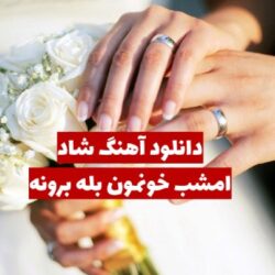 دانلود اهنگ امشب خونمون بله برونه