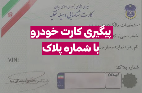 پیگیری کارت خودرو با شماره پلاک