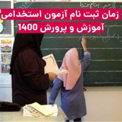 زمان ثبت نام آزمون استخدامی آموزش و پرورش ۱۴۰۰