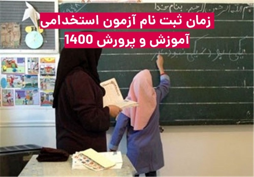 زمان ثبت نام آزمون استخدامی آموزش و پرورش ۱۴۰۰