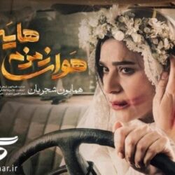 متن آهنگ هوای زمزمه هایت