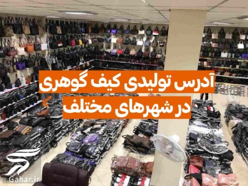 ادرس تولیدی کیف گوهری (شهرهای مختلف) + خرید انلاین