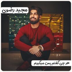 آهنگ هرچی گفتمو پس میگیرم