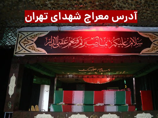 معراج شهدای تهران + آدرس