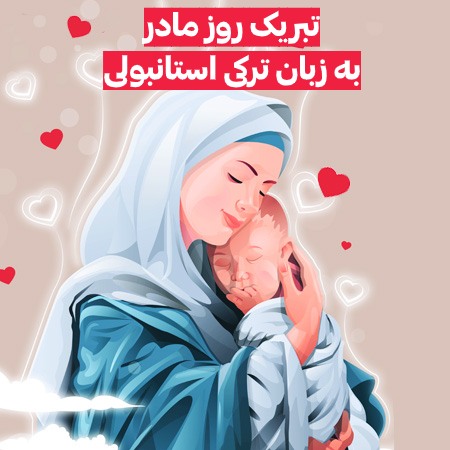 تبریک روز مادر به زبان ترکی استانبولی