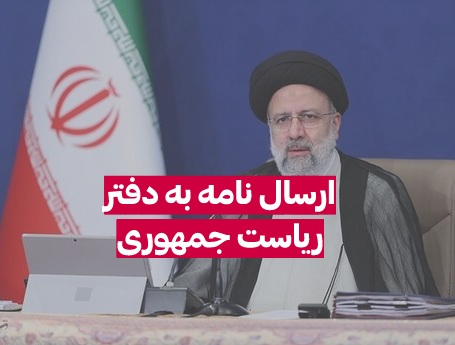 آدرس دفتر ریاست جمهوری برای ارسال نامه
